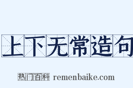 上下无常造句是什么意思的图片